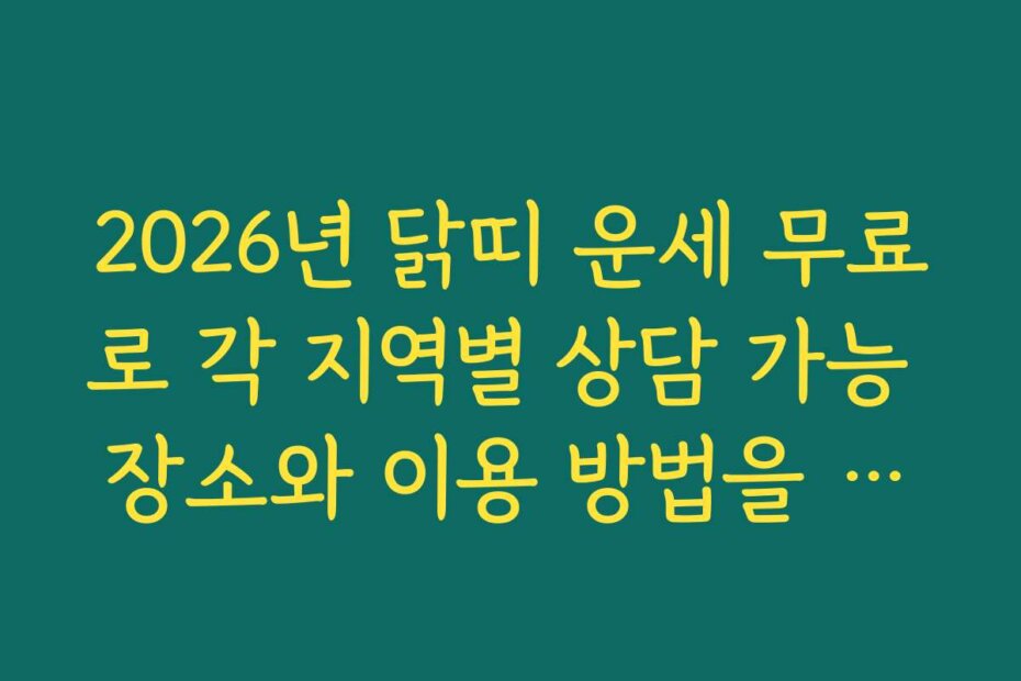 2026년 닭띠 운세 무료로 각 지역별 상담 가능 장소와 이용 방법을 안내받고 싶어요