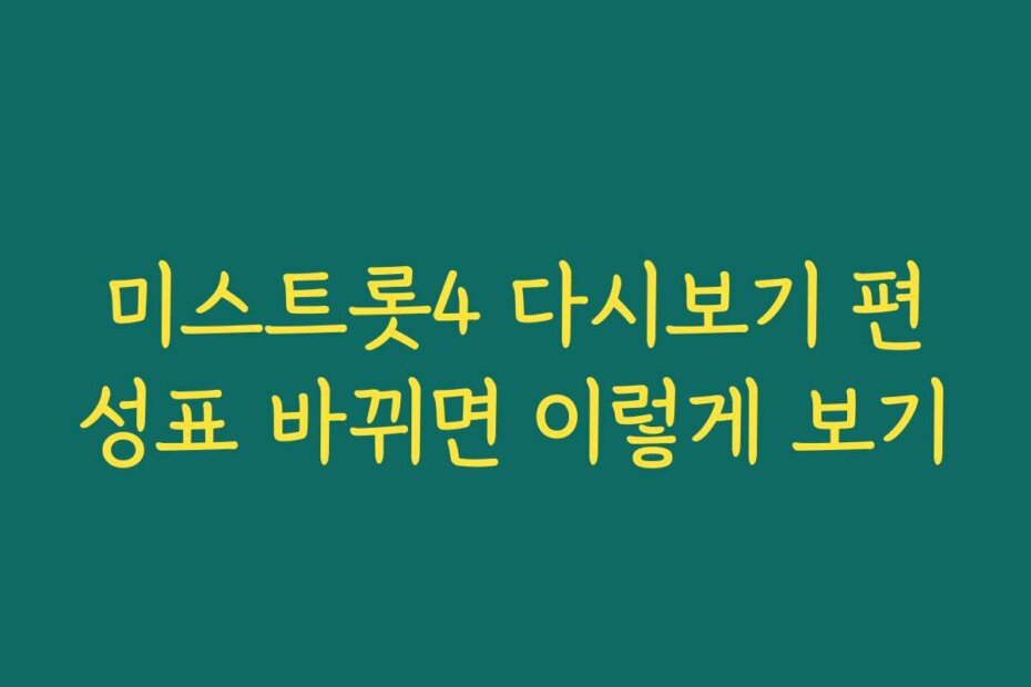 미스트롯4 다시보기 편성표 바뀌면 이렇게 보기