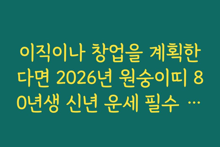 이직이나 창업을 계획한다면 2026년 원숭이띠 80년생 신년 운세 필수 체크