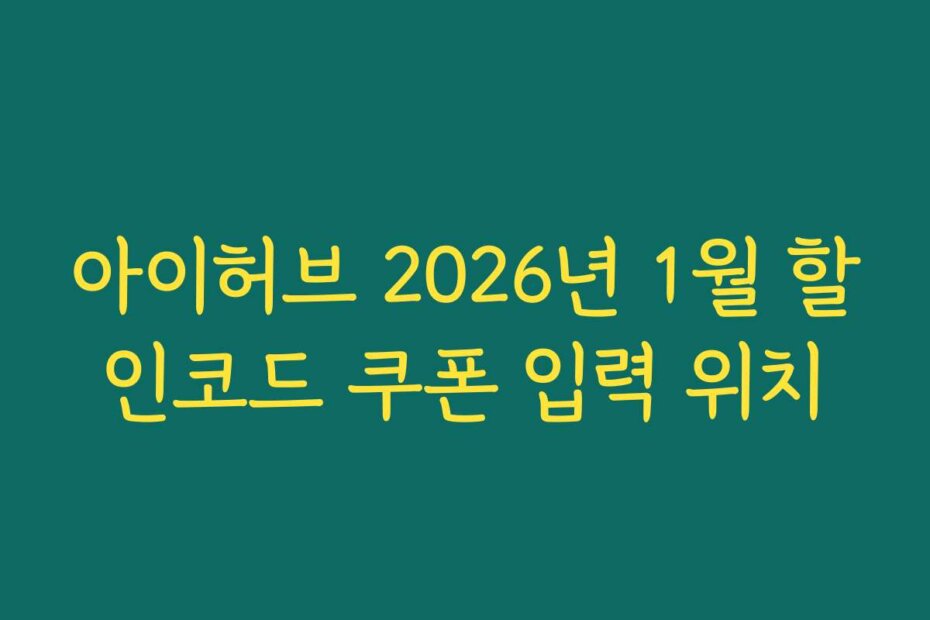 아이허브 2026년 1월 할인코드 쿠폰 입력 위치