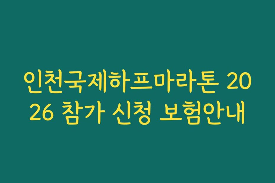 인천국제하프마라톤 2026 참가 신청 보험안내