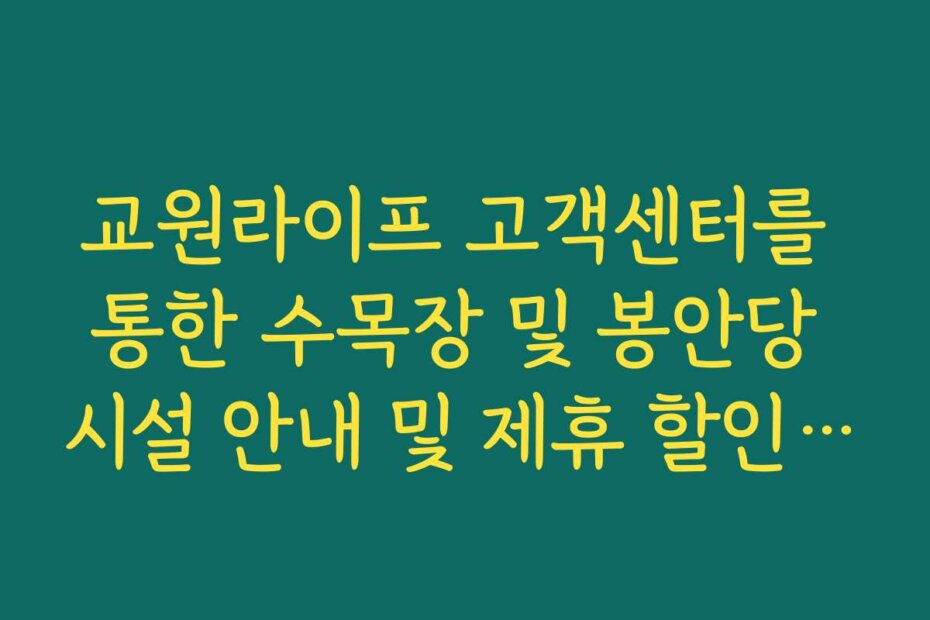 교원라이프 고객센터를 통한 수목장 및 봉안당 시설 안내 및 제휴 할인 예약법