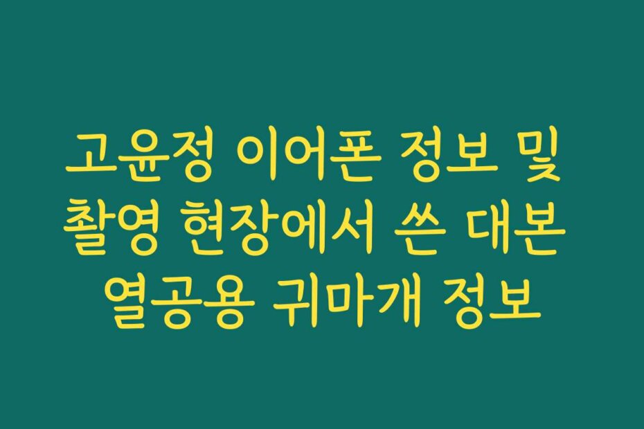 고윤정 이어폰 정보 및 촬영 현장에서 쓴 대본 열공용 귀마개 정보