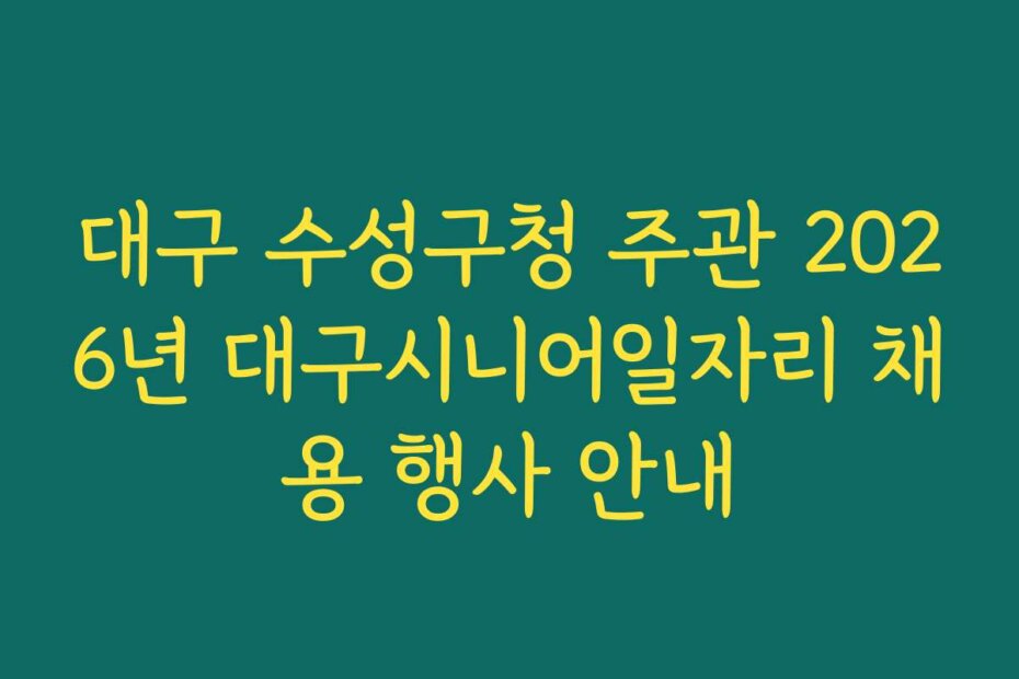 대구 수성구청 주관 2026년 대구시니어일자리 채용 행사 안내