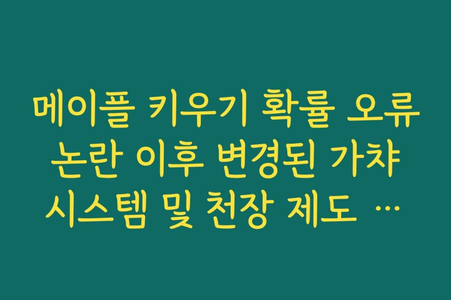 메이플 키우기 확률 오류 논란 이후 변경된 가챠 시스템 및 천장 제도 안내