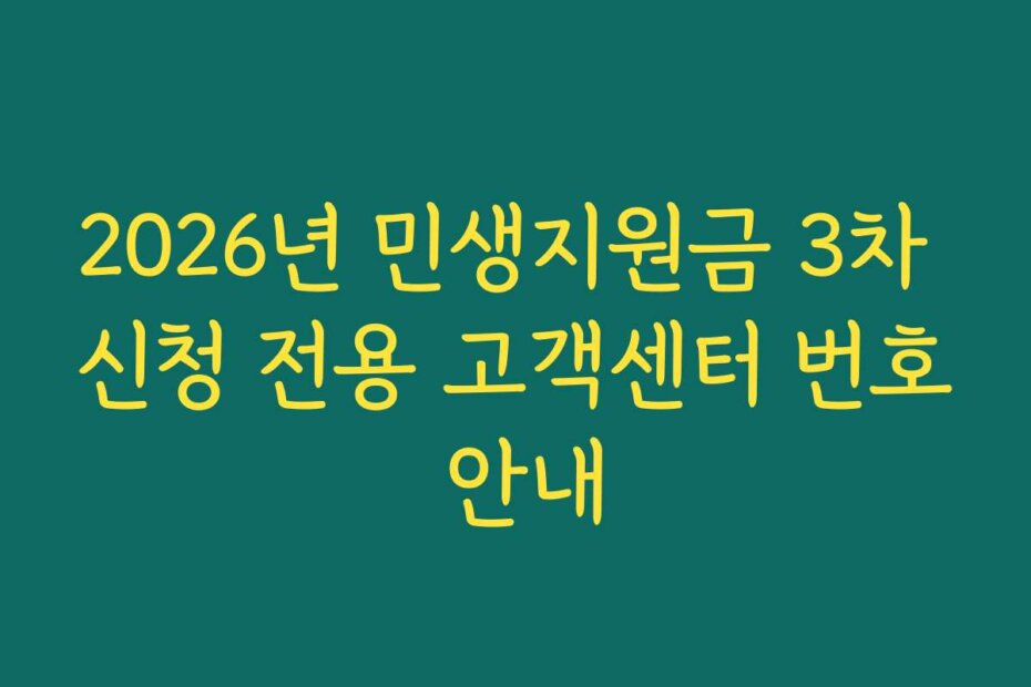 2026년 민생지원금 3차 신청 전용 고객센터 번호 안내
