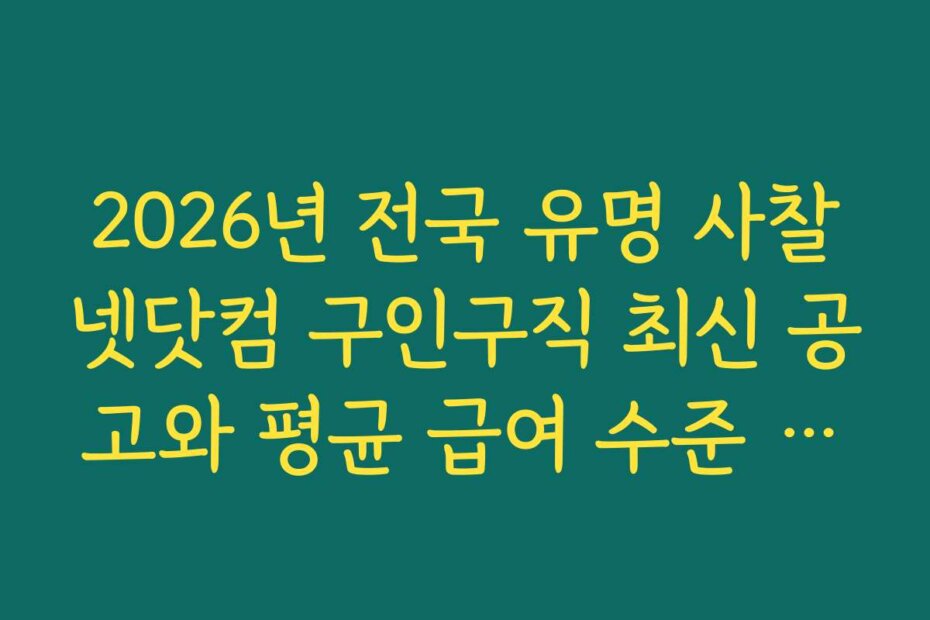 2026년 전국 유명 사찰넷닷컴 구인구직 최신 공고와 평균 급여 수준 안내