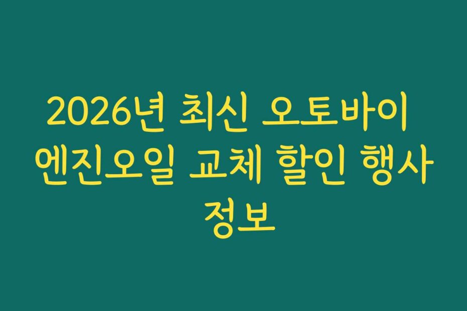2026년 최신 오토바이 엔진오일 교체 할인 행사 정보