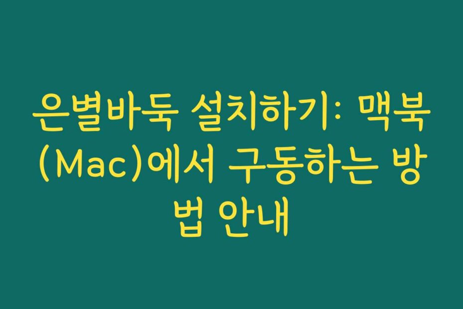 은별바둑 설치하기: 맥북(Mac)에서 구동하는 방법 안내