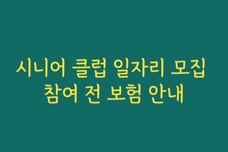 시니어 클럽 일자리 모집 참여 전 보험 안내