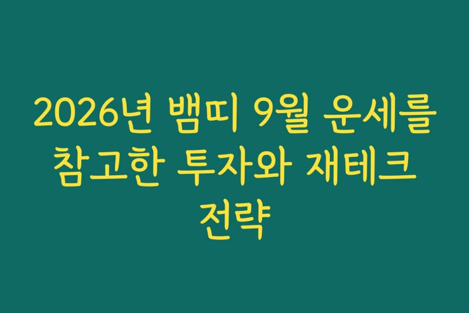 2026년 뱀띠 9월 운세를 참고한 투자와 재테크 전략