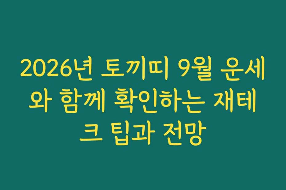 2026년 토끼띠 9월 운세와 함께 확인하는 재테크 팁과 전망