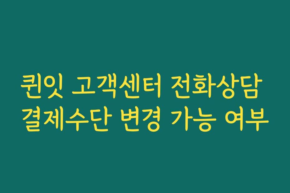 퀸잇 고객센터 전화상담 결제수단 변경 가능 여부