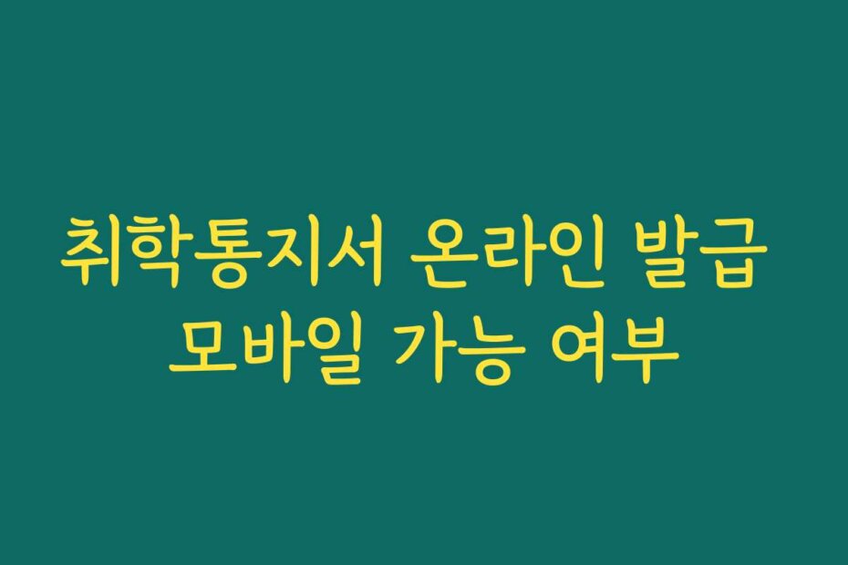 취학통지서 온라인 발급 모바일 가능 여부