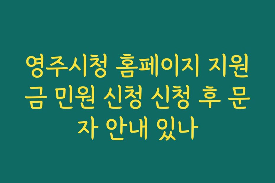 영주시청 홈페이지 지원금 민원 신청 신청 후 문자 안내 있나