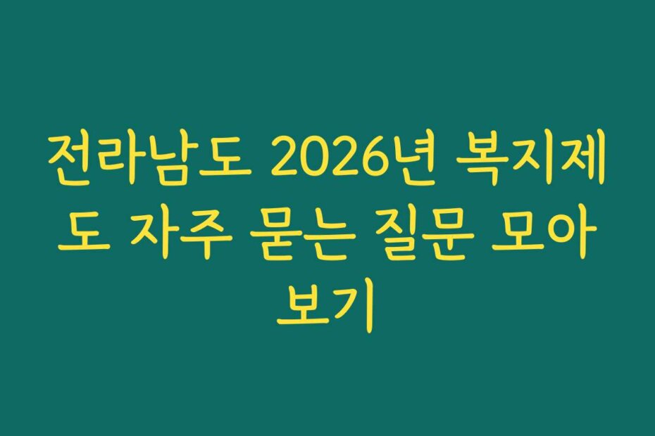 전라남도 2026년 복지제도 자주 묻는 질문 모아보기