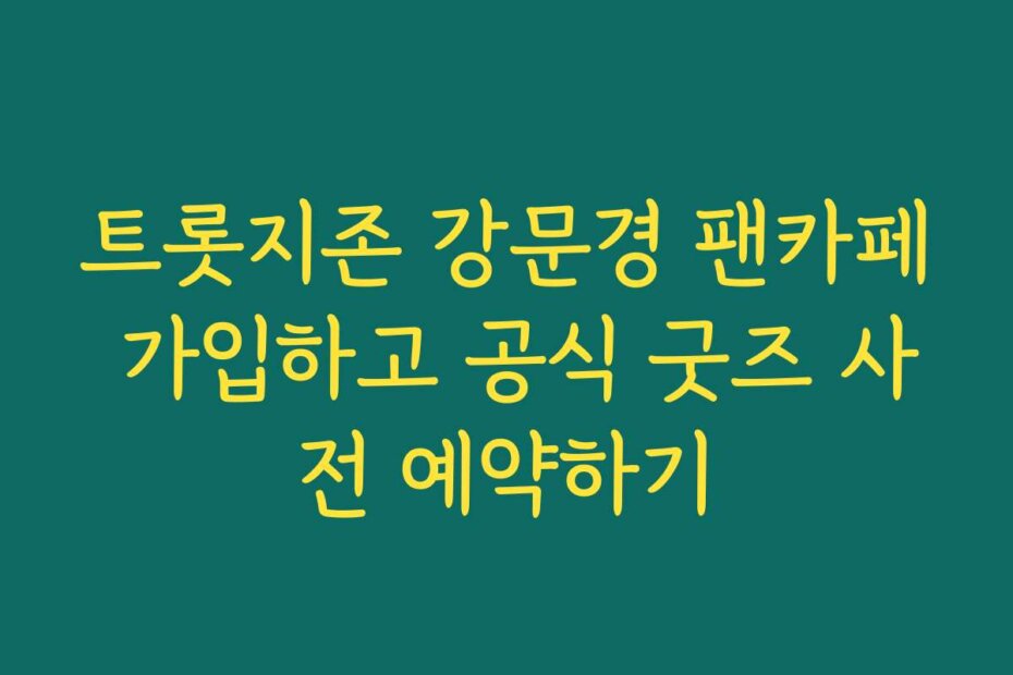 트롯지존 강문경 팬카페 가입하고 공식 굿즈 사전 예약하기