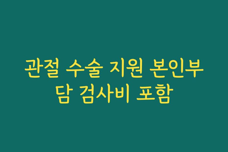관절 수술 지원 본인부담 검사비 포함