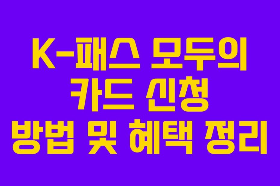 K-패스 모두의 카드 신청 방법 및 혜택 정리
