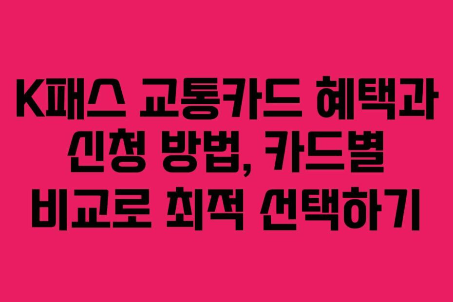 K패스 교통카드 혜택과 신청 방법, 카드별 비교로 최적 선택하기