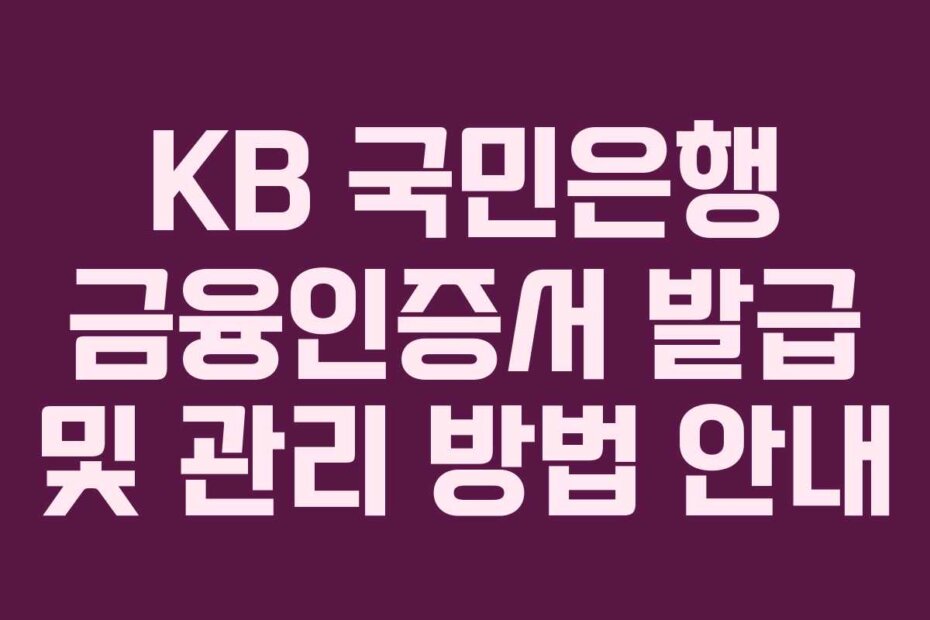 KB 국민은행 금융인증서 발급 및 관리 방법 안내