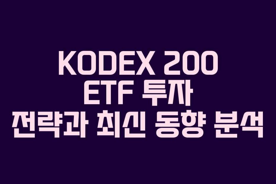 KODEX 200 ETF 투자 전략과 최신 동향 분석