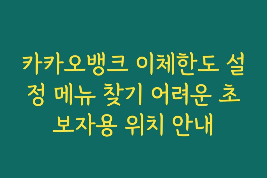 카카오뱅크 이체한도 설정 메뉴 찾기 어려운 초보자용 위치 안내