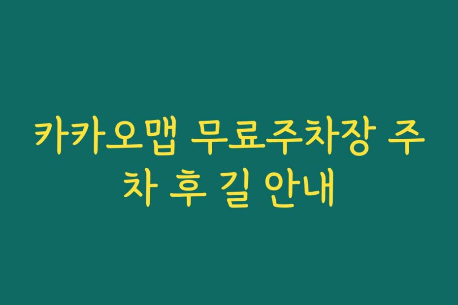 카카오맵 무료주차장 주차 후 길 안내