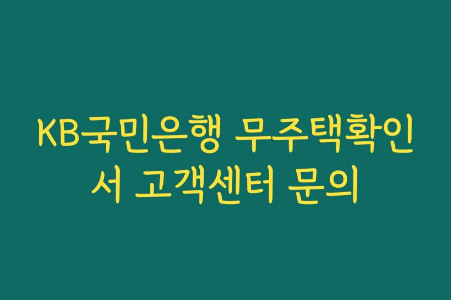 KB국민은행 무주택확인서 고객센터 문의
