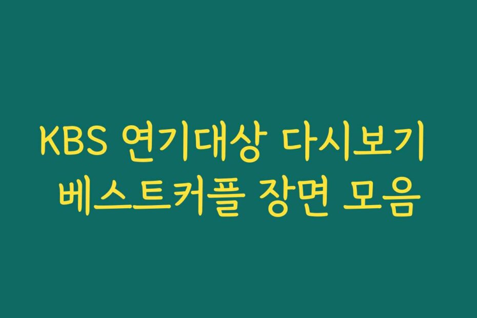 KBS 연기대상 다시보기 베스트커플 장면 모음
