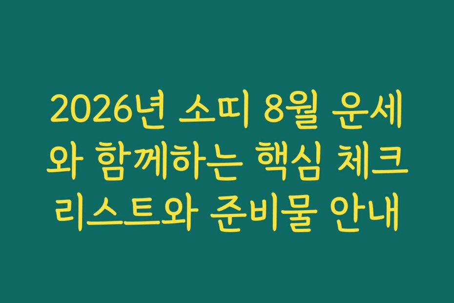 2026년 소띠 8월 운세와 함께하는 핵심 체크리스트와 준비물 안내