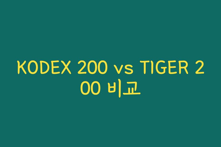 KODEX 200 vs TIGER 200 비교