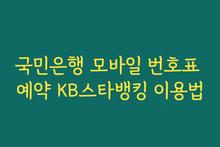 국민은행 모바일 번호표 예약 KB스타뱅킹 이용법