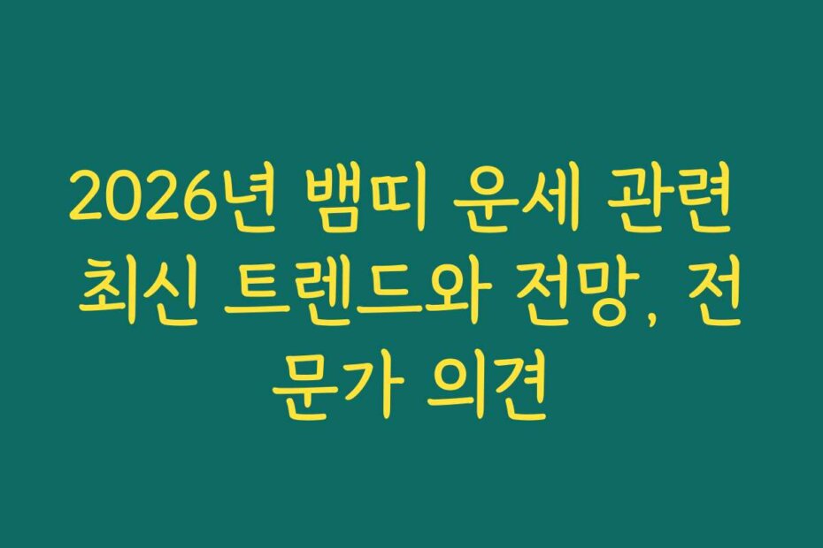 2026년 뱀띠 운세 관련 최신 트렌드와 전망, 전문가 의견