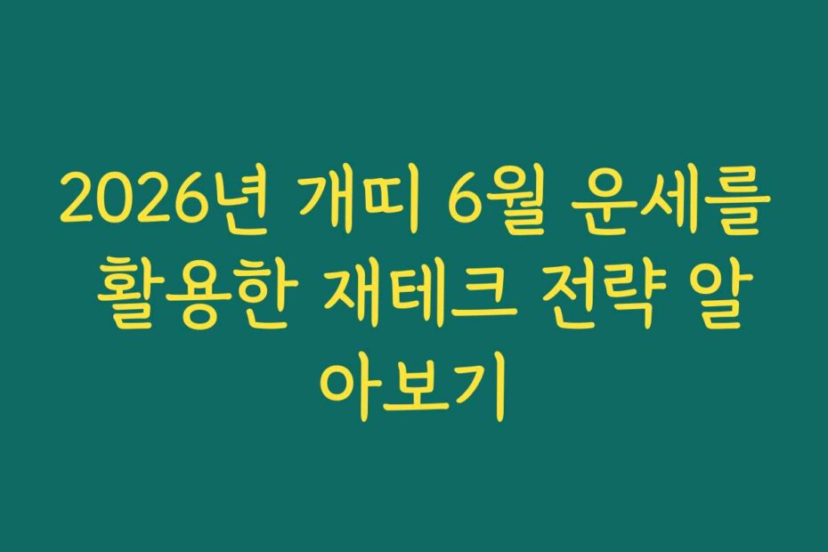 2026년 개띠 6월 운세를 활용한 재테크 전략 알아보기