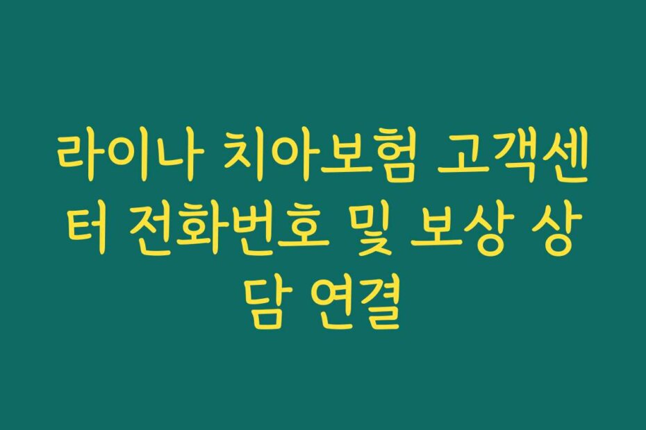 라이나 치아보험 고객센터 전화번호 및 보상 상담 연결