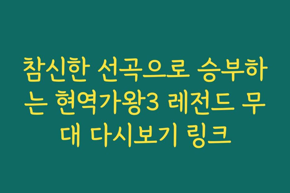 참신한 선곡으로 승부하는 현역가왕3 레전드 무대 다시보기 링크