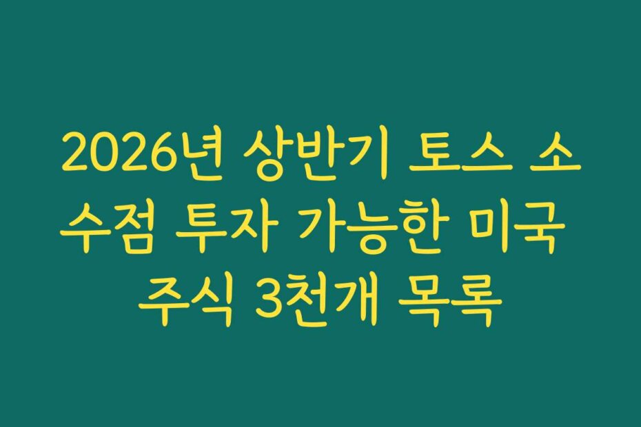 2026년 상반기 토스 소수점 투자 가능한 미국 주식 3천개 목록