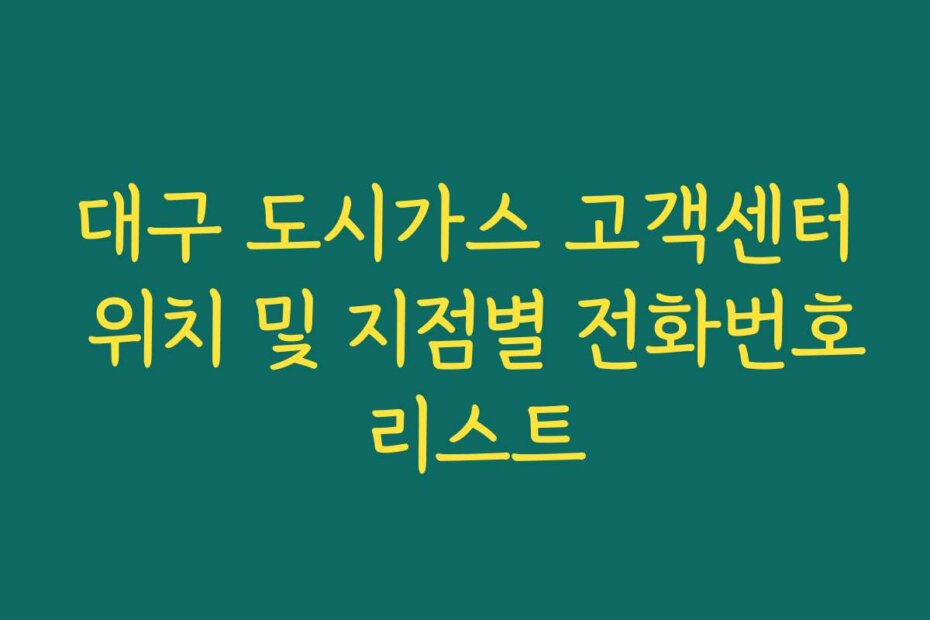 대구 도시가스 고객센터 위치 및 지점별 전화번호 리스트