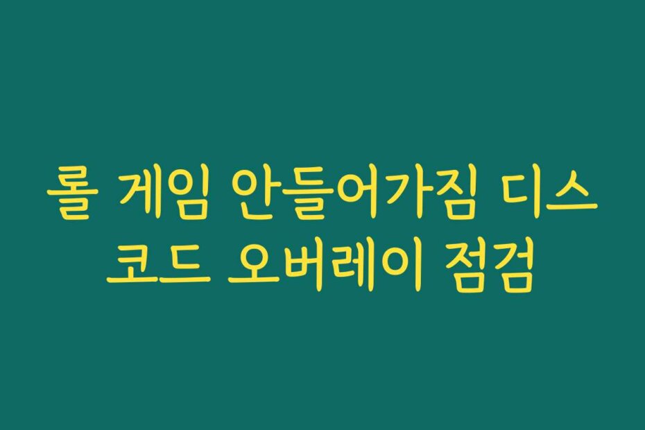 롤 게임 안들어가짐 디스코드 오버레이 점검