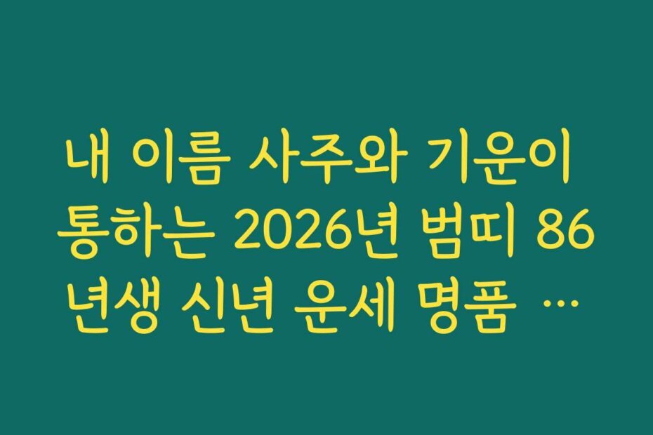 내 이름 사주와 기운이 통하는 2026년 범띠 86년생 신년 운세 명품 풀이집