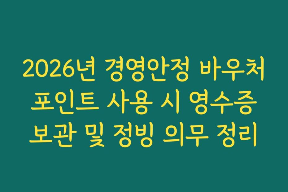 2026년 경영안정 바우처 포인트 사용 시 영수증 보관 및 정빙 의무 정리