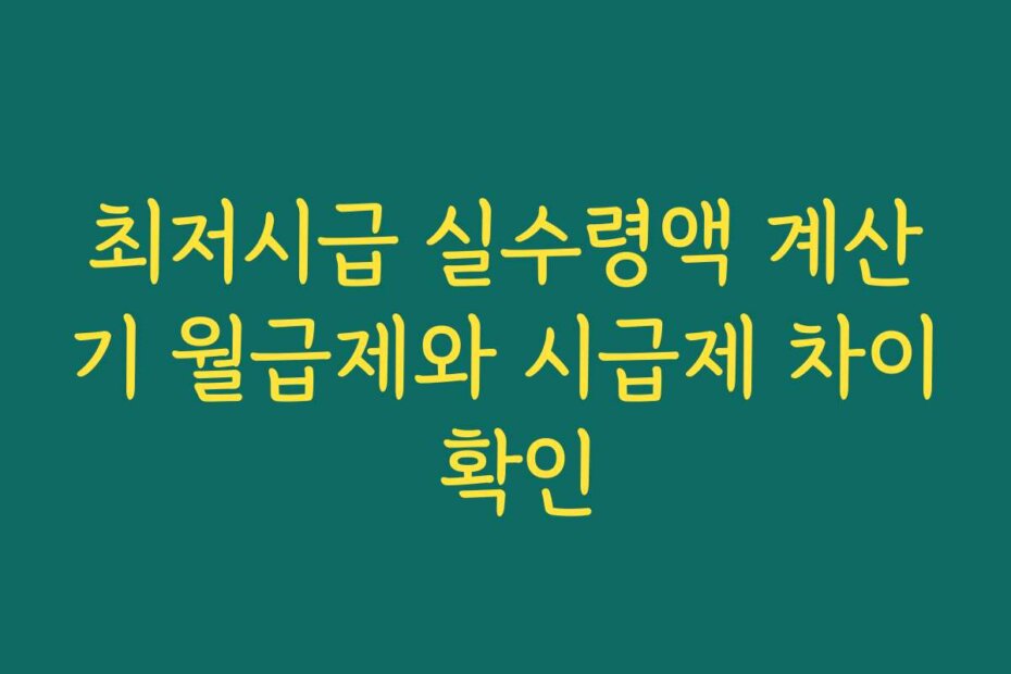 최저시급 실수령액 계산기 월급제와 시급제 차이 확인