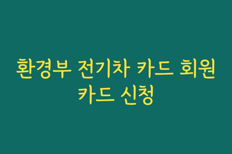 환경부 전기차 카드 회원카드 신청