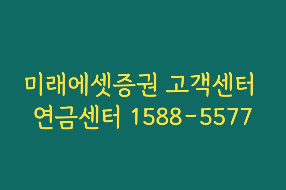 미래에셋증권 고객센터 연금센터 1588-5577