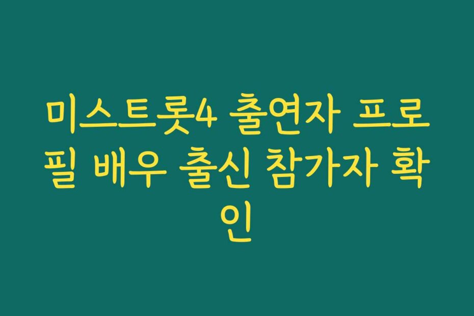 미스트롯4 출연자 프로필 배우 출신 참가자 확인