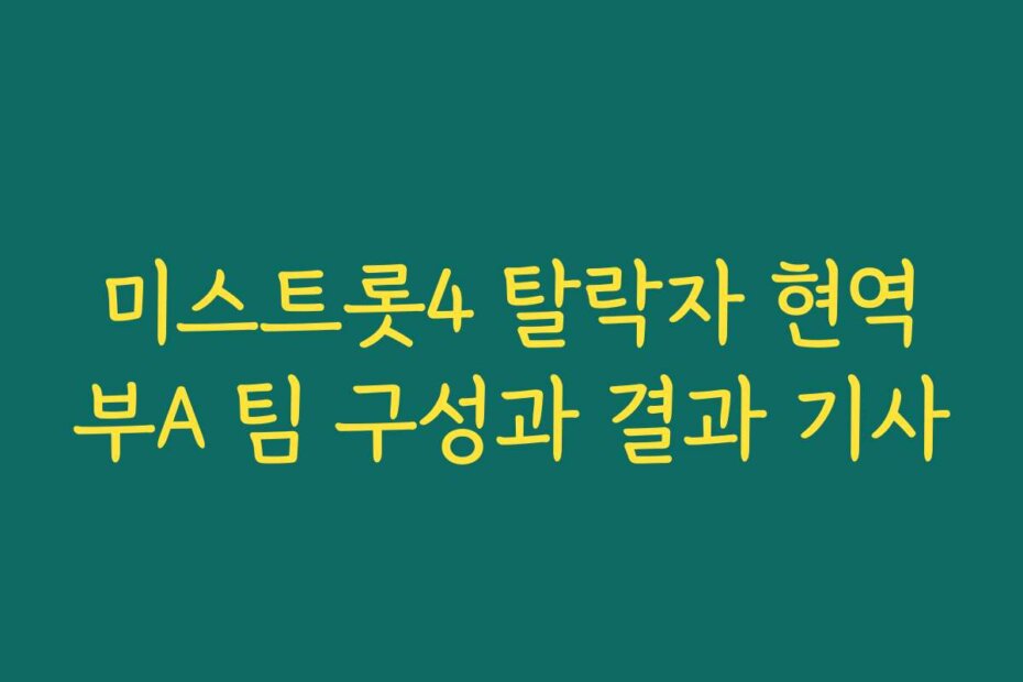 미스트롯4 탈락자 현역부A 팀 구성과 결과 기사