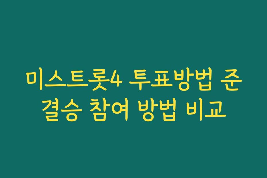미스트롯4 투표방법 준결승 참여 방법 비교