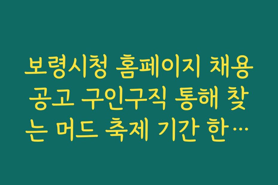 보령시청 홈페이지 채용공고 구인구직 통해 찾는 머드 축제 기간 한정직