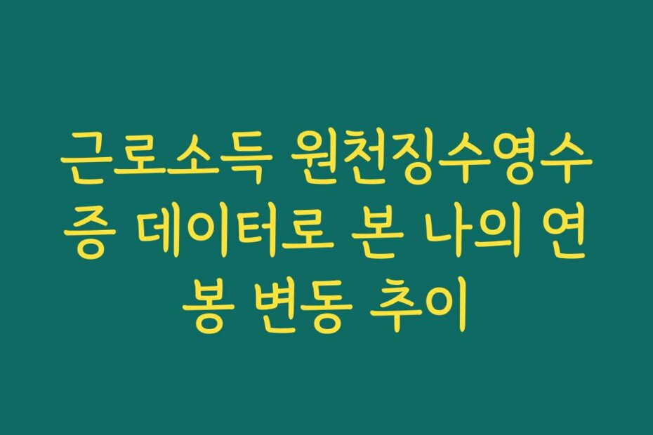 근로소득 원천징수영수증 데이터로 본 나의 연봉 변동 추이